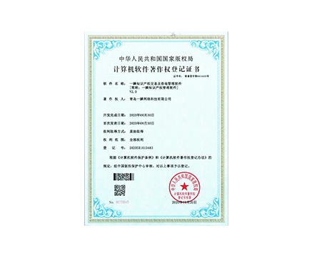 一瞬知識產權交易及咨詢管理軟件 [簡稱：一瞬知識產權管理軟件] V2.0